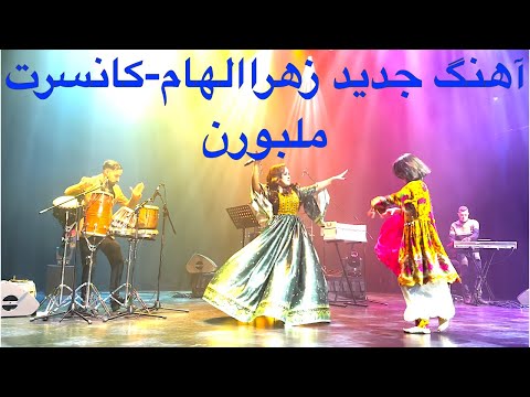 اهنگ جديد زهرا الهام -کانسرت ملبورن استرالیا