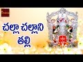 Challa Challani Thalli Majji Gowramma Devotionals Telugu Devotional Songs MyBhaktitv
