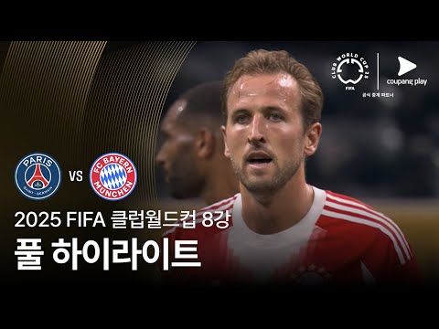 [FIFA 클럽월드컵] 8강 파리 생제르맹 vs FC 바이에른 뮌헨 풀 하이라이트