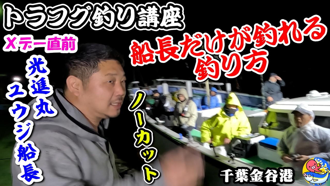 トラフグ釣り講座ノーカット【光進丸のカリスマ船長だけが釣れちゃう釣り方教えます】千葉金谷・光進丸