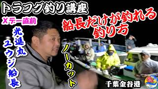 トラフグ釣り講座ノーカット【光進丸のカリスマ船長だけが釣れちゃう釣り方教えます】千葉金谷・光進丸
