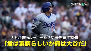 【現地実況】ドジャース・大谷翔平が怪物ルーキーから挨拶代わりの31号先頭打者ホームラン！「"君は素晴らしいが俺は大谷だ " と言わんばかりの一打」