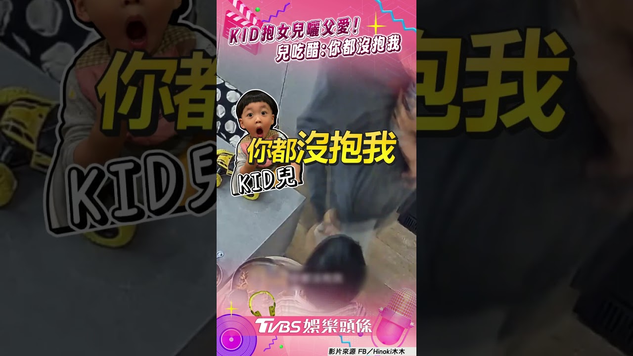 影音/KID抱愛女「兒吃醋爭寵」! 奶音控訴爸:你都沒抱我