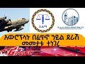 Ethiopian Reporter | ሪፖርተር Video thumbnail