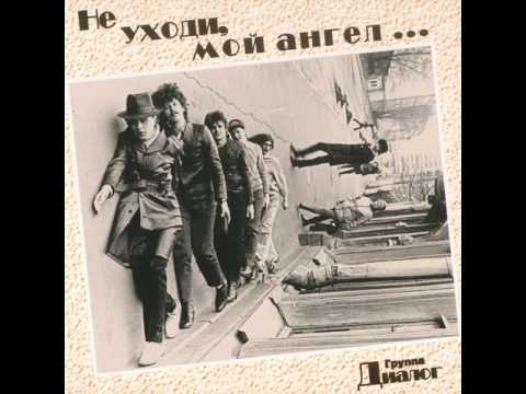 MetalRus.ru (Hard Rock / Heavy Metal). ДИАЛОГ — «Не уходи, мой ангел...» (1995) [Full Album]