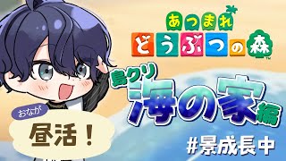 【あつまれどうぶつの森】島クリ海の家編【長尾景/にじさんじ】