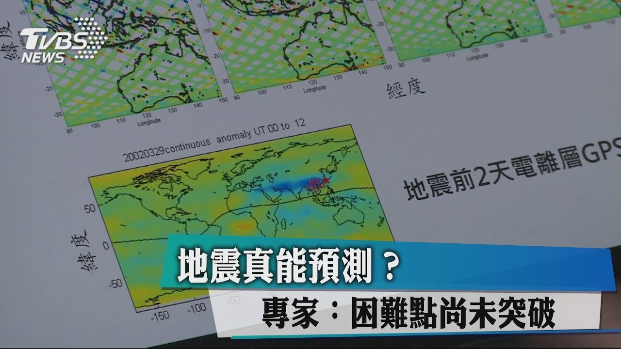 地震真能預測？　專家：困難點尚未突破