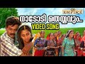 നാടോടി തെയ്യവും തോറ്റവും Nadodi Theyyavum വീഡി�