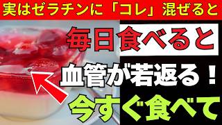 知らないと損！ゼラチンの驚く健康効果｜関節・筋力・飲み込みを支える毎日の習慣【完全解説】| 老後健康