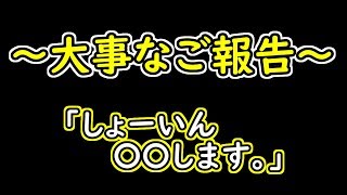 【大事なご報告】しょーいん〇〇するってよ