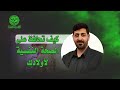 كيف تحافظ على الصحة النفسية لأولادك | حيدر محمد الكعبي