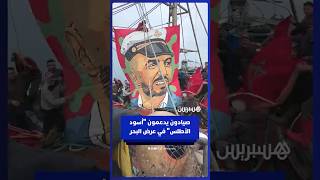 صيادون يدعمون "أسود الأطلس" في عرض البحر لنيل كأس إفريقيا thumbnail