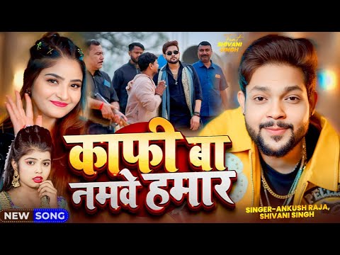 #Video | काफी बा नमवे हमार | #Ankush Raja, #Shivani Singh | Ft. #Shivani Singh | Bhojpuri Song 2026