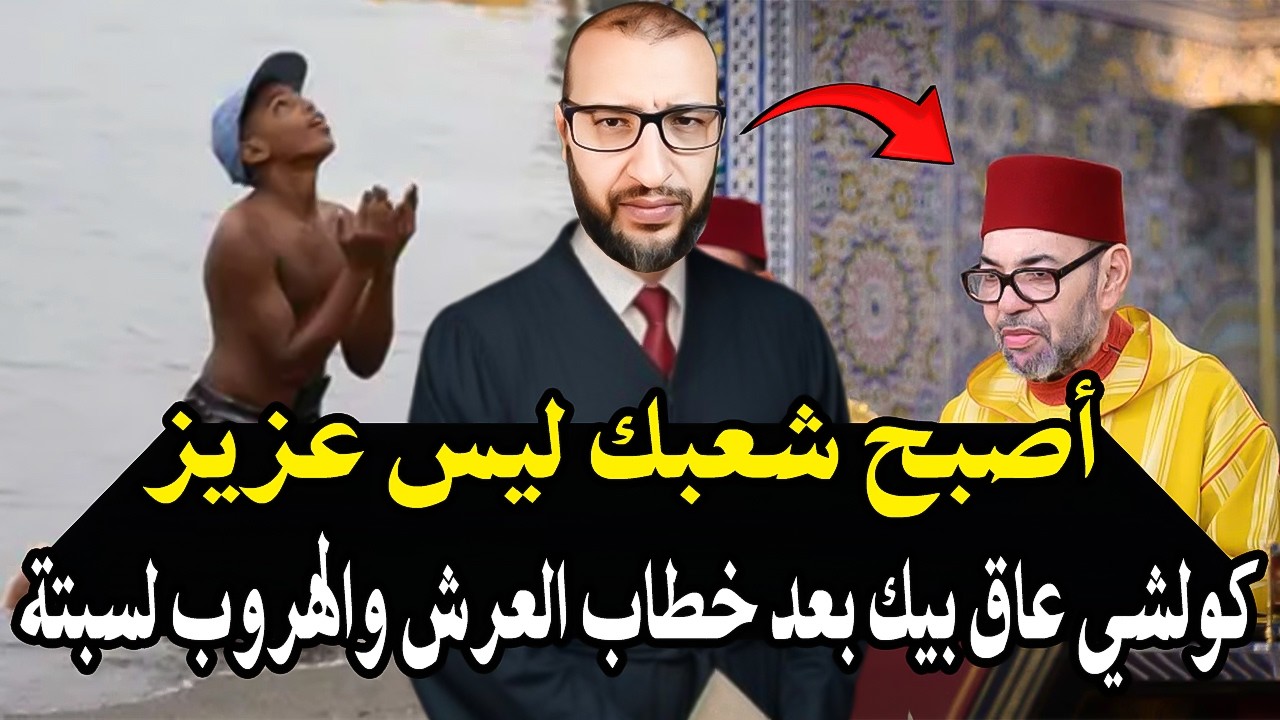 أجي تسمع قاضي سابق في المغرب : خرج ليها طاي طاي بعد خطاب العرش الملك وهروب الش?