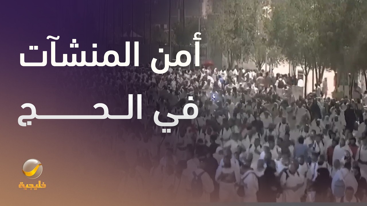 أمن المنشآت في الحج.. تنظيم ميداني لحركة الحشود بين المشاعر
