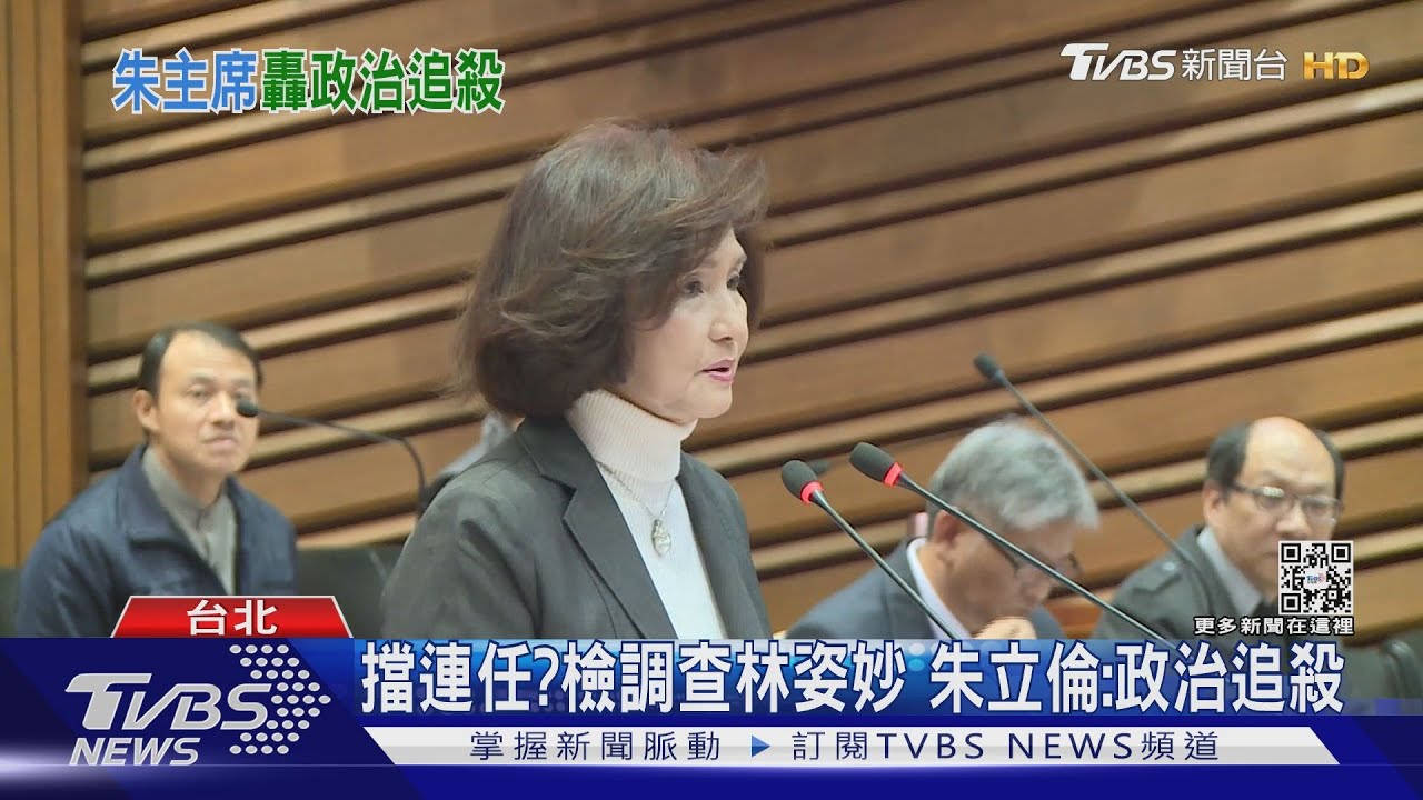 擋連任?檢調查林姿妙 朱立倫:政治追殺