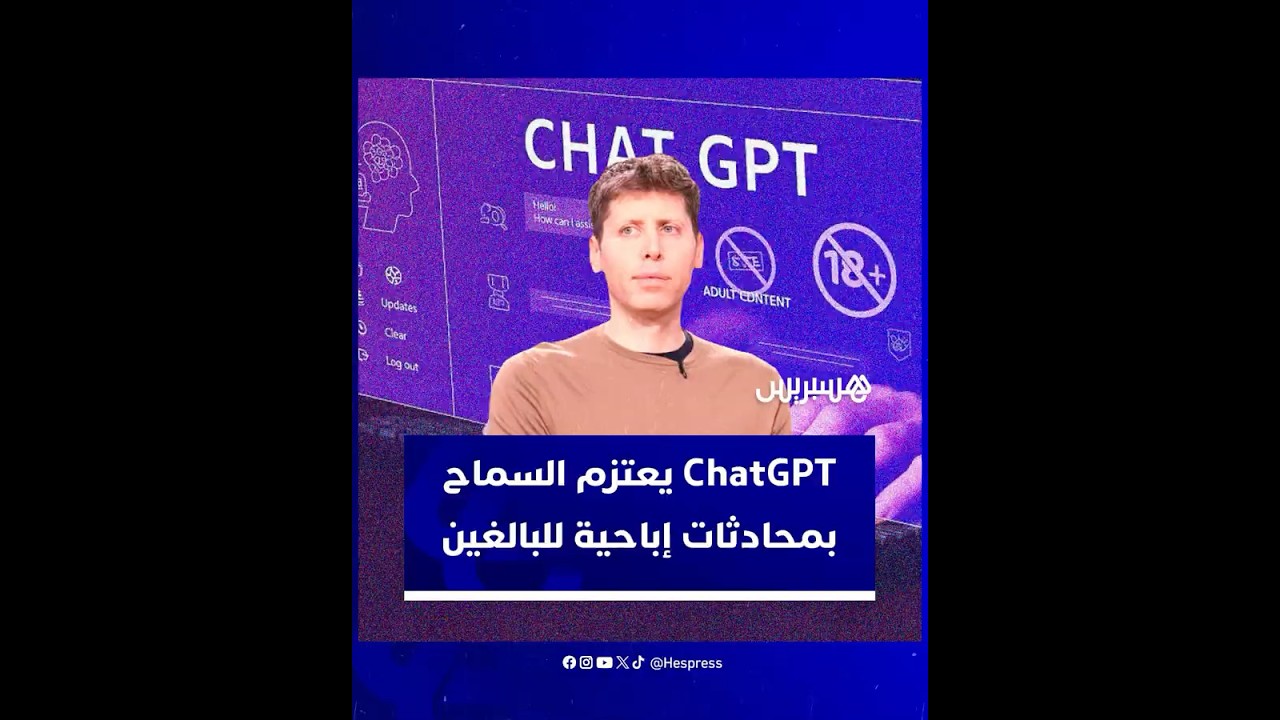 مع التركيز على ضمان التحقق من الأعمار.. Chat GPT يعتزم السماح بمحادثات إباحية للبالغين thumbnail
