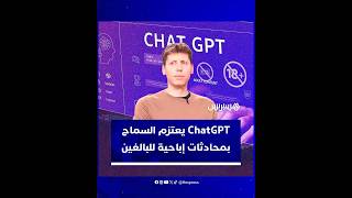 مع التركيز على ضمان التحقق من الأعمار.. Chat GPT يعتزم السماح بمحادثات إباحية للبالغين thumbnail