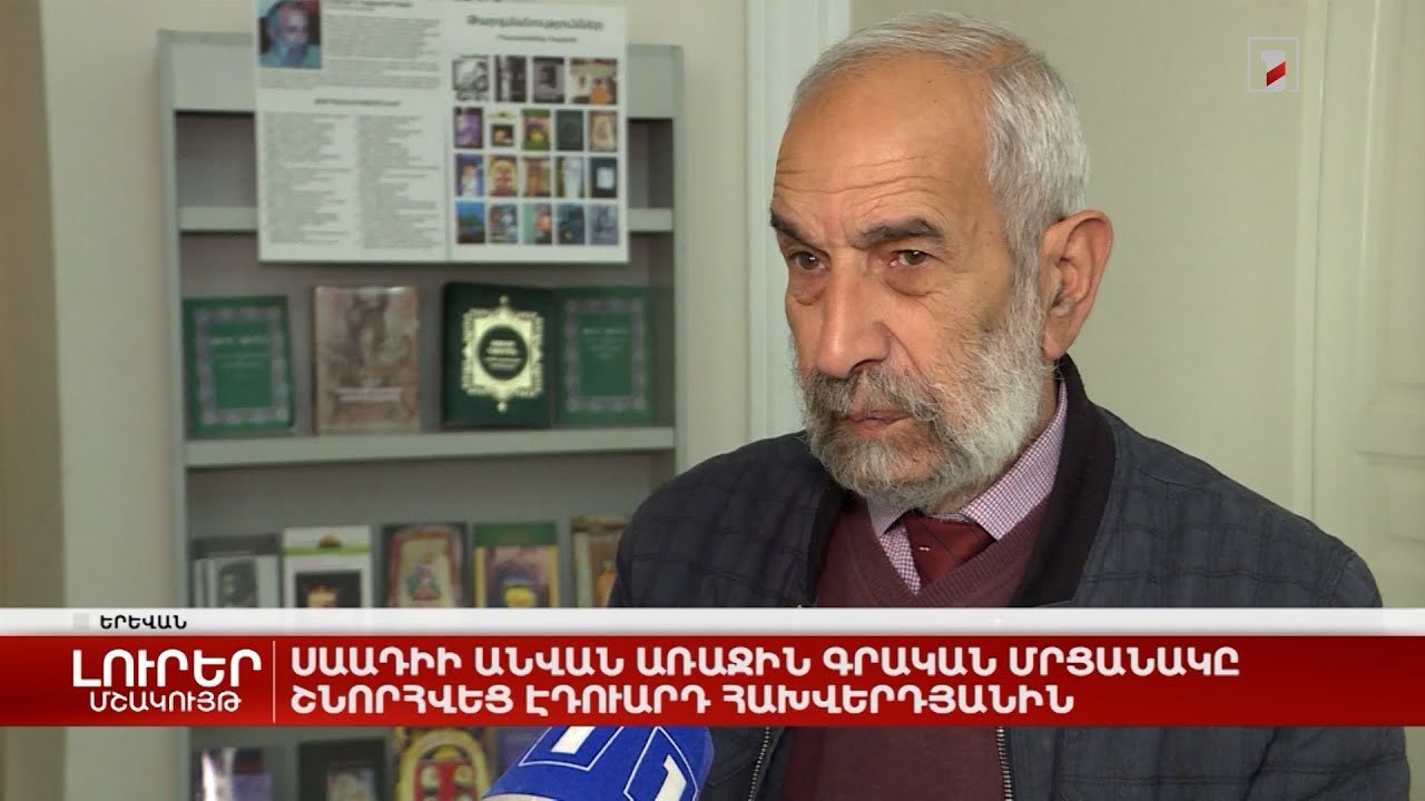 Սաադիի անվան առաջին գրական մրցանակը շնորհվեց Էդուարդ Հախվերդյանին