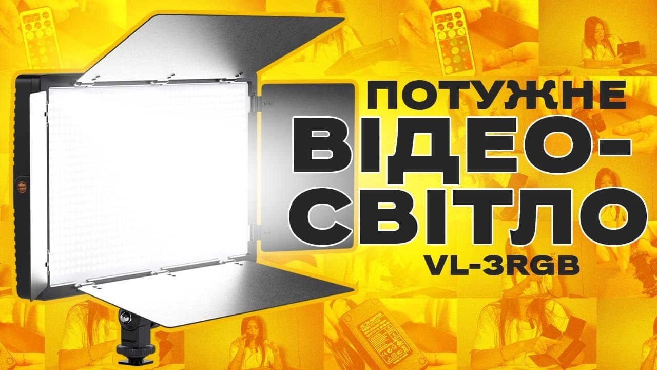 Студийный свет LUX100 VL-1 — полный контроль цвета и направления света