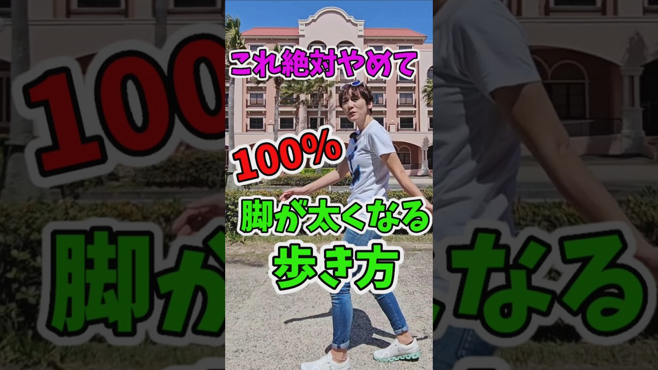 その歩き方やめて！これで脚が細くなりす！