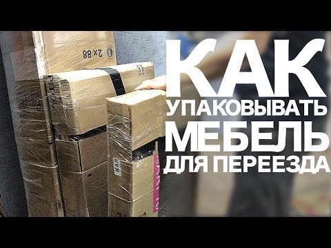 ?Лайфхаки для переезда. Как упаковать мебель для переезда в другой город? Наш Переезд в Краснодар.