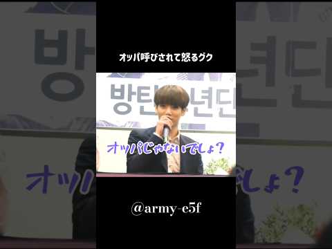 オッパ呼びしたファンに怒るグク🫢#bts #jungkook