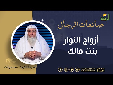 أزواج النوار بنت مالك || برنامج صانعات الرجال لفضيلة الشيخ سعد عرفات
