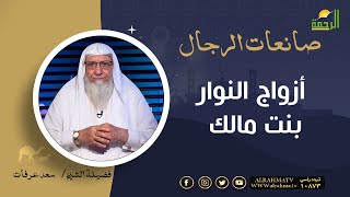أزواج النوار بنت مالك || برنامج صانعات الرجال لفضيلة الشيخ سعد عرفات
