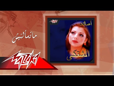 Ma Tesaalnesh - Asala ما تسألنيش - أصالة
