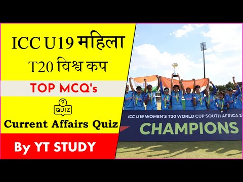 ICC U19 Women's T20 World Cup 2023 Important Questions | Sports Current Affairs 2023 TOP MCQs