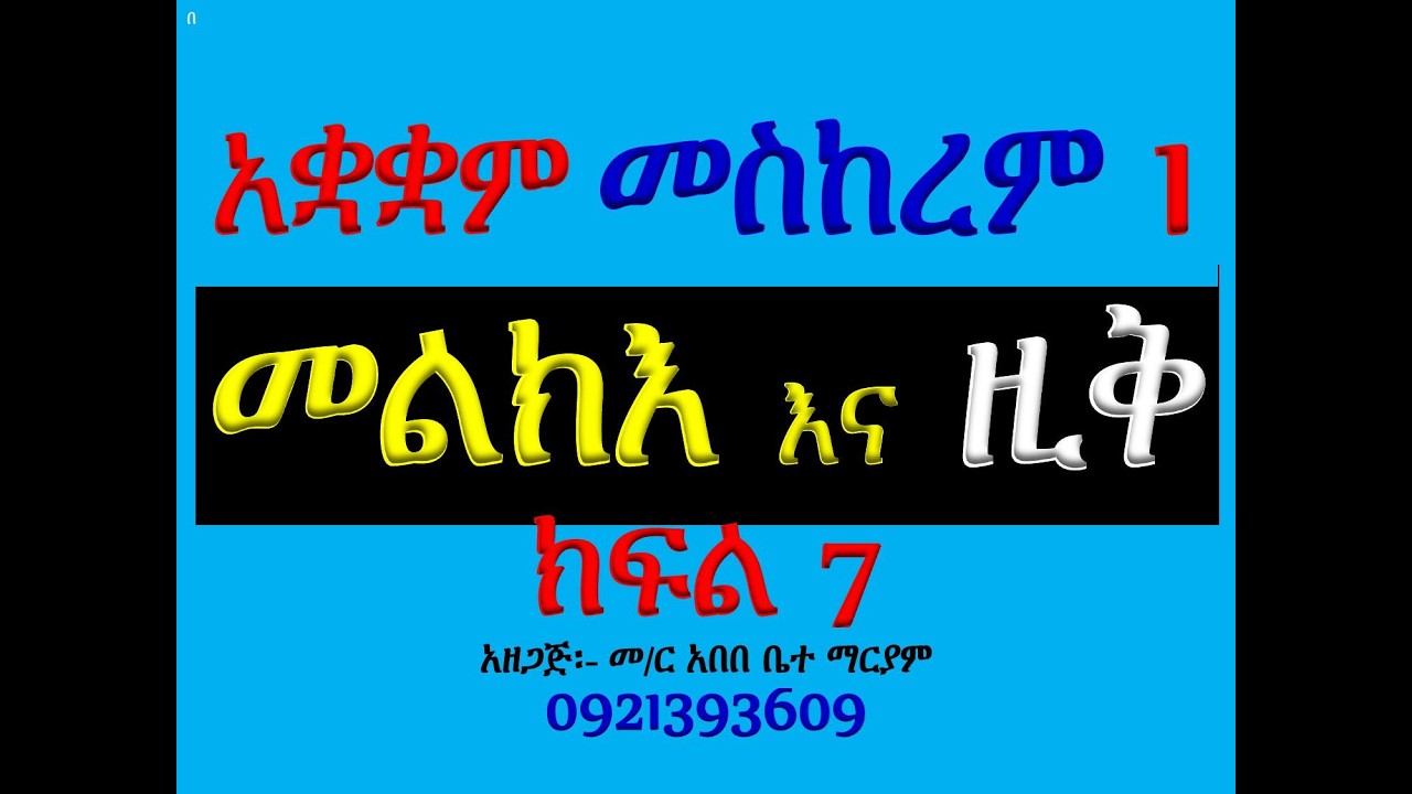 #ማሕሌት #ዘመስከረም ዮሐንስ #መልክእና ዚቅ #ክፍል 7