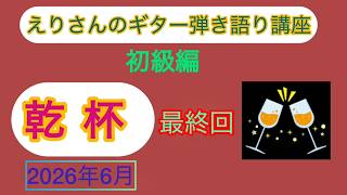 「乾杯」最終回　枝璃貴子、クラシックギター弾き語り、シンガーソングライター、ソングセラピスト
