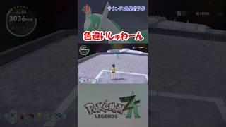 【#ポケモンZA】色違いしゅわーんを見つけた  #shorts