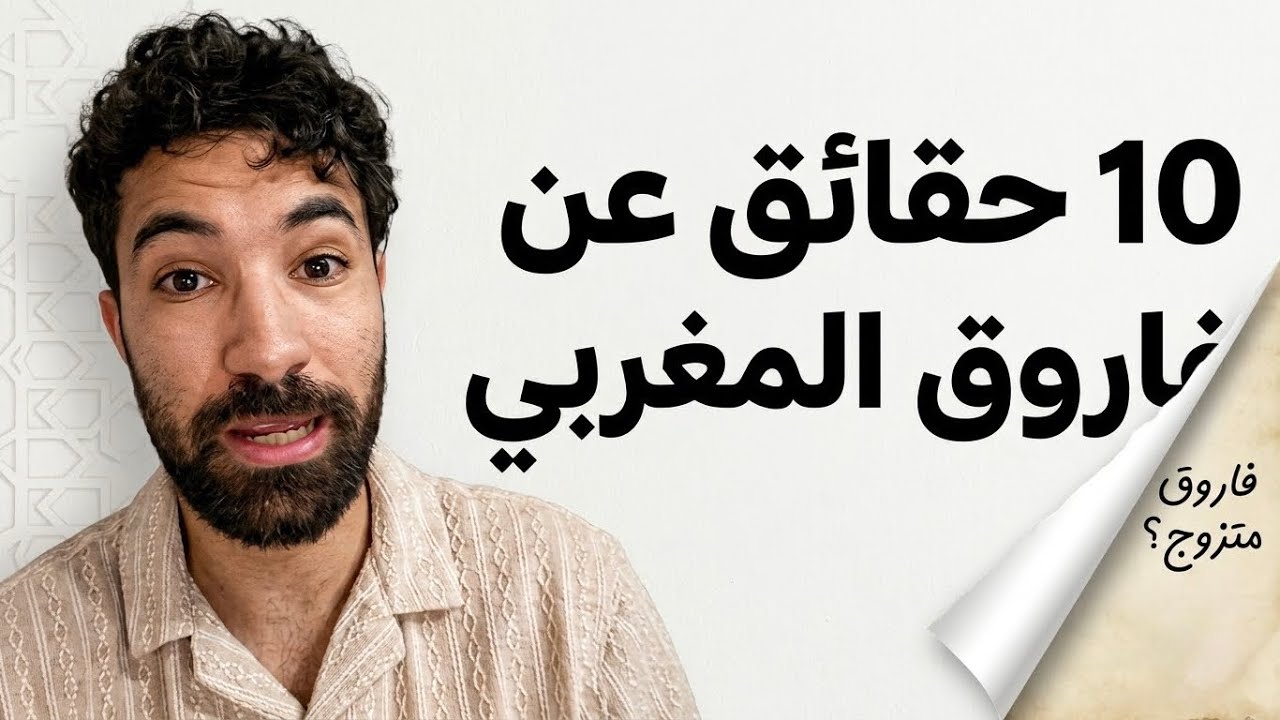 حقائق عن فاروق لا أحد يعرفها