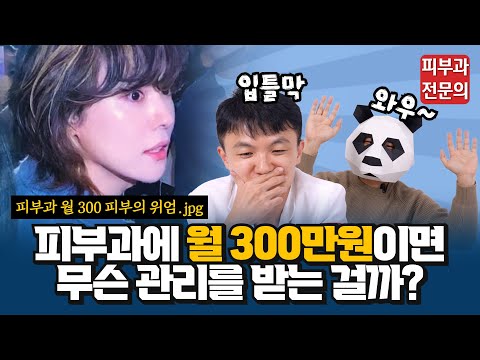 피부과에 매달 300만원씩 쓰면 저도 저렇게 될 수 있나요??