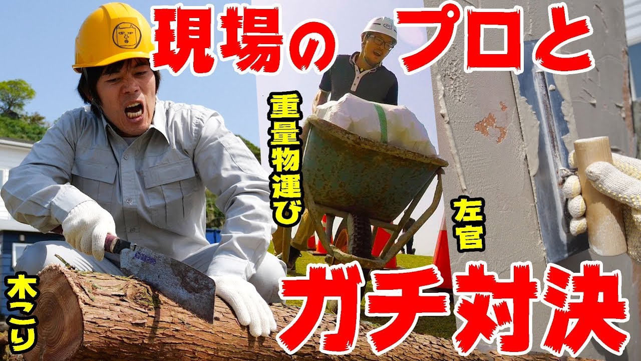 カズvs現場のプロとガチ対決！木こり・左官・重量物運びの三本勝負してみた！