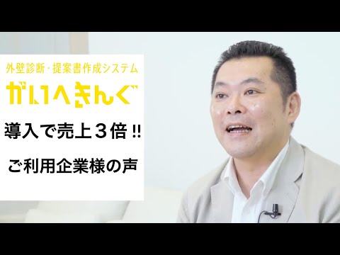外壁提案ソフトを活用したご利用企業様の声 / 日光建設株式会社様