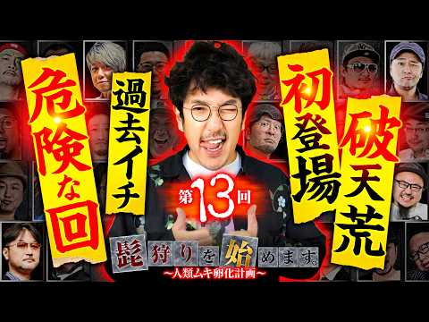 【不穏な空気…破天荒なその髭狩ってヤル】髭狩りを始めます。第13回 前編《木村魚拓・髭演者》パチスロ からくりサーカス［スロット］
