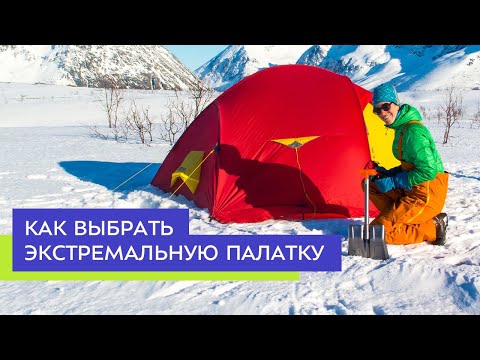 Как выбрать экстремальную палатку