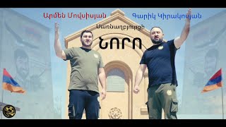 Armen Movsisyan & Garik Kirakosyan - Sarnaghbyurci Noro (2021)