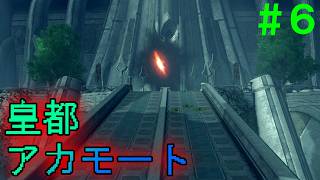 【実況】＃６ 1年ぶりの到着、皇都アカモート【Xenoblade Definitive Edition つながる未来】