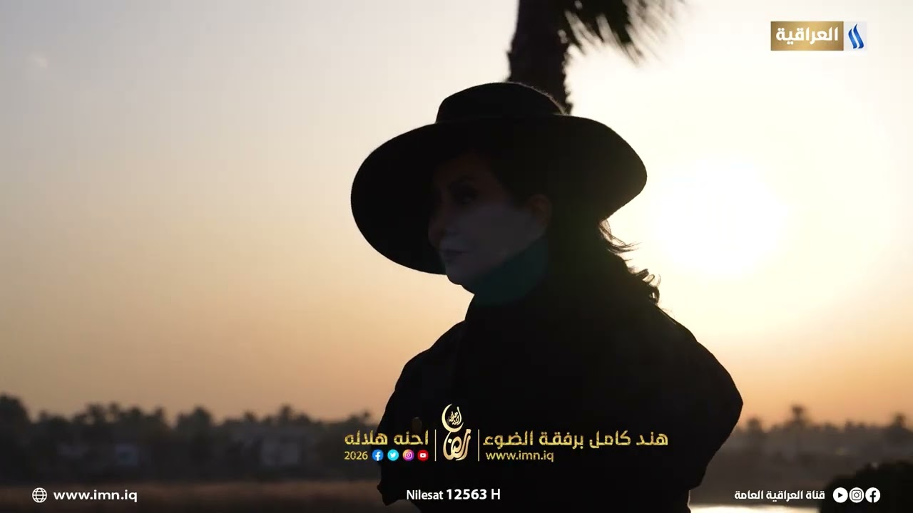 فيديو | هند كامل برفقة الضوء في شهر رمضان المبارك على شاشة #قناة_العراقية_العامة