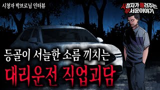Download lagu 【무서운이야기 실화】 등골이 오싹해지는 대리운전 직업괴담ㅣ박브로님 사연ㅣ돌비공포라디오ㅣ괴담ㅣ미스테리 인터뷰ㅣ시청자 사연ㅣ공포툰ㅣ오싹툰ㅣ공포썰 mp3