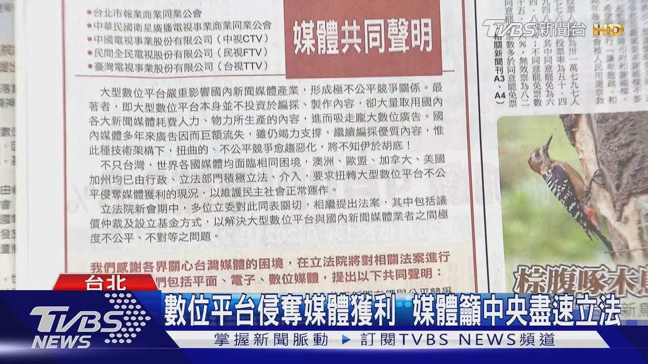 數位平台侵奪媒體獲利 媒體籲中央盡速立法