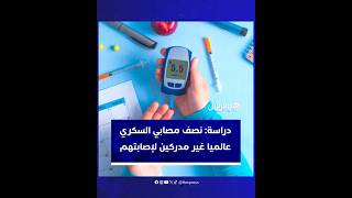 قد يتحول مستقبلا إلى وباء صامت… 44% من المصابين بالسكري في 2023 لم يكونوا مدركين لإصابتهم thumbnail