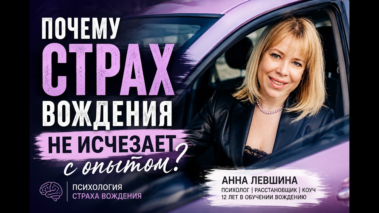 Почему страх вождения не исчезает с опытом? #страхвождения