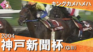 「ダービー馬の意地です」2004年神戸新聞杯(ＧⅡ) キングカメハメハ　実況：馬場鉄志【カンテレ公式】