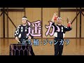 遥か（立ち桶・ジャンガラ）／鼓童提供楽曲03 | Kodo “Haruka”: Upright Okedo・Jangara [One Earth Music Composition No. 3]
