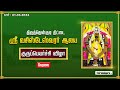 Live Thittai Guru Peyarchi Vizha 2024 Thiruvaiyaru Guru Peyarchi 2024 GuruPeyarchi